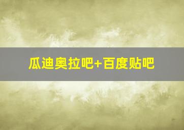 瓜迪奥拉吧 百度贴吧